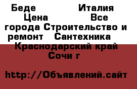 Беде Simas FZ04 Италия › Цена ­ 10 000 - Все города Строительство и ремонт » Сантехника   . Краснодарский край,Сочи г.